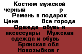 Костюм мужской черный Legenda Class- р. 48-50   Ремень в подарок! › Цена ­ 1 500 - Все города Одежда, обувь и аксессуары » Мужская одежда и обувь   . Брянская обл.,Новозыбков г.